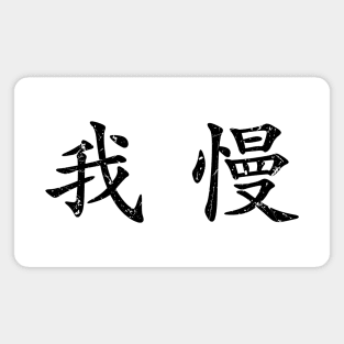 Black Gaman (Japanese for Preserve your dignity during tough times in black horizontal kanji) Magnet